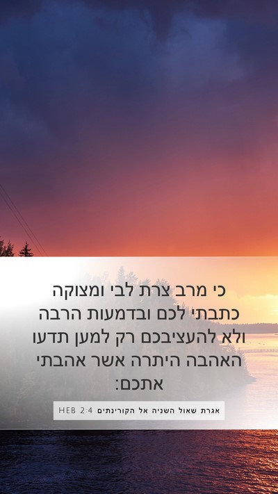 אגרת שאול השניה אל הקורינתים 2:4 HEB Bible Verse Image