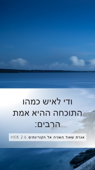 אגרת שאול השניה אל הקורינתים 2:6 HEB Bible Verse Image