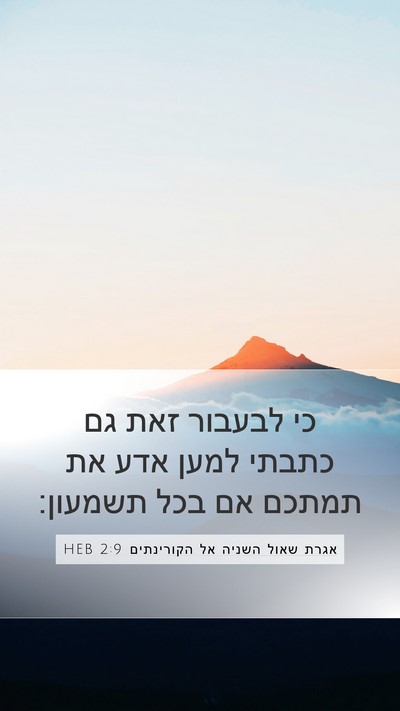 אגרת שאול השניה אל הקורינתים 2:9 HEB Bible Verse Image