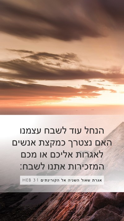 אגרת שאול השניה אל הקורינתים 3:1 HEB Bible Verse Image