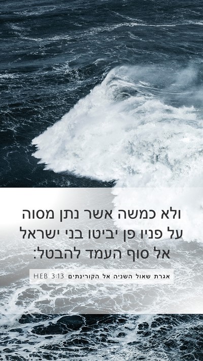 אגרת שאול השניה אל הקורינתים 3:13 HEB Bible Verse Image
