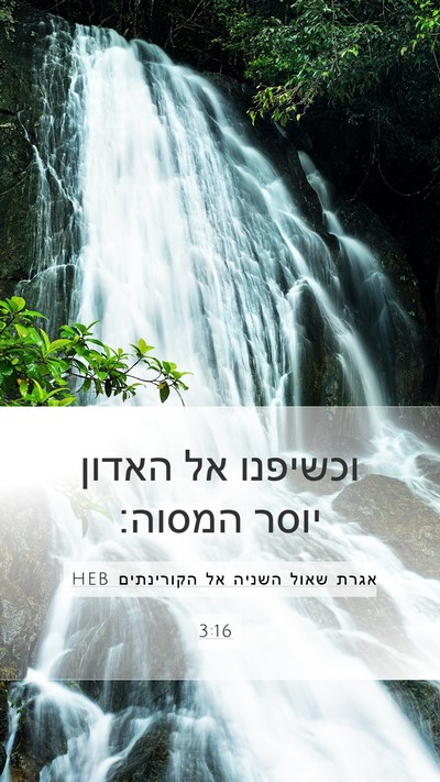 אגרת שאול השניה אל הקורינתים 3:16 HEB Mobile Phone Wallpaper - וכשיפנו אל האדון יוסר - Mobile Bible Verse Wallpaper