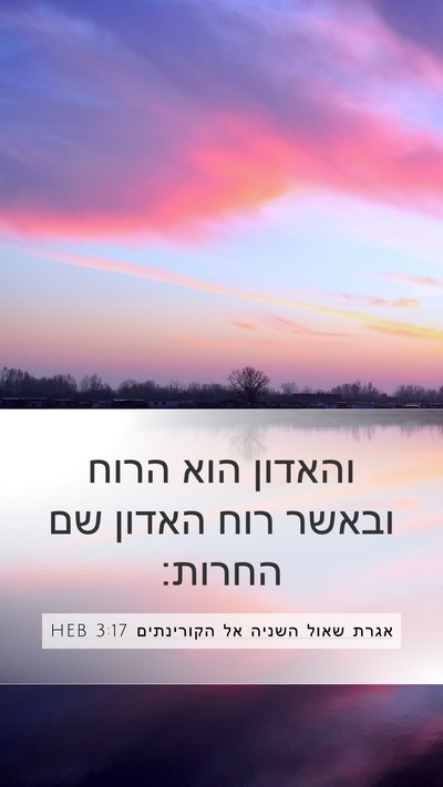 אגרת שאול השניה אל הקורינתים 3:17 HEB Bible Verse Image