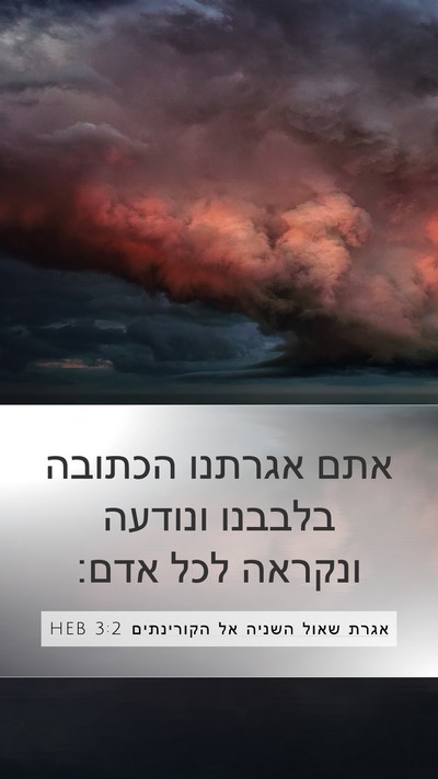 אגרת שאול השניה אל הקורינתים 3:2 HEB Bible Verse Image