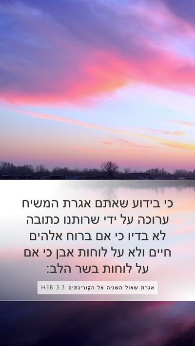 אגרת שאול השניה אל הקורינתים 3:3 HEB Bible Verse Image