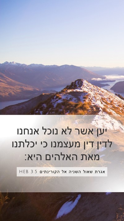 אגרת שאול השניה אל הקורינתים 3:5 HEB Bible Verse Image