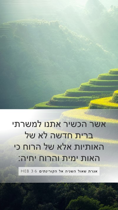אגרת שאול השניה אל הקורינתים 3:6 HEB Bible Verse Image
