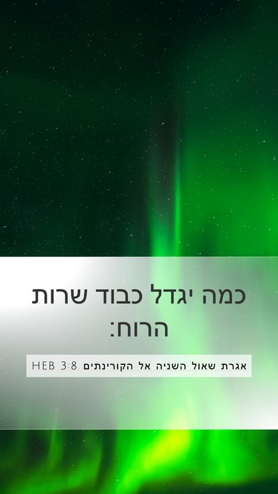 אגרת שאול השניה אל הקורינתים 3:8 HEB Mobile Phone Wallpaper - כמה יגדל כבוד שרות - Mobile Bible Verse Wallpaper