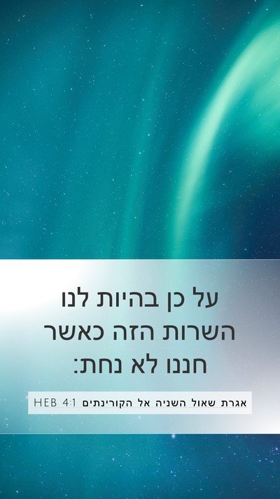 אגרת שאול השניה אל הקורינתים 4:1 HEB Bible Verse Image
