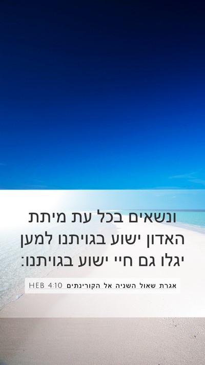 אגרת שאול השניה אל הקורינתים 4:10 HEB Bible Verse Image