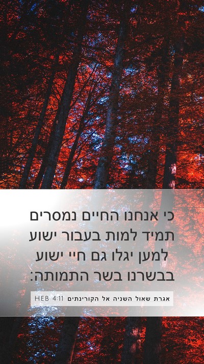 אגרת שאול השניה אל הקורינתים 4:11 HEB Bible Verse Image