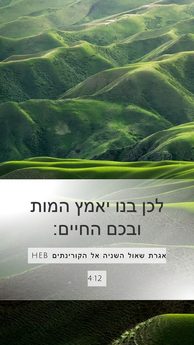 אגרת שאול השניה אל הקורינתים 4:12 HEB Mobile Phone Wallpaper - לכן בנו יאמץ המות ובכם - Mobile Bible Verse Wallpaper