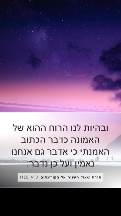 אגרת שאול השניה אל הקורינתים 4:13 HEB Bible Verse Image