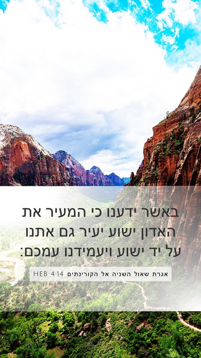 אגרת שאול השניה אל הקורינתים 4:14 HEB Bible Verse Image