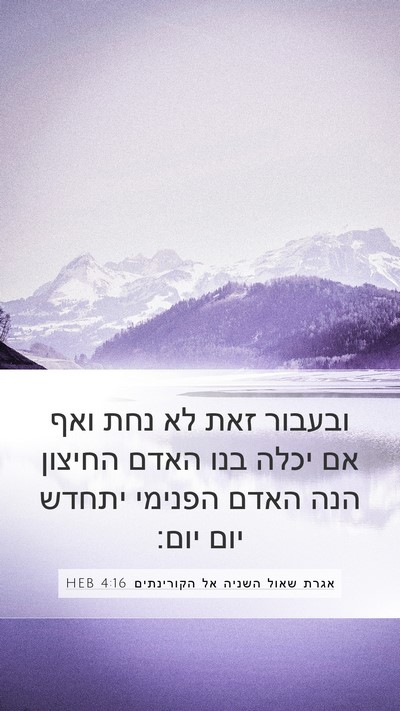 אגרת שאול השניה אל הקורינתים 4:16 HEB Bible Verse Image