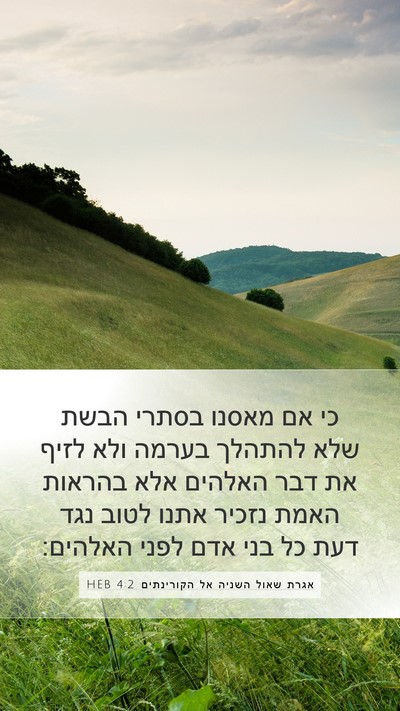 אגרת שאול השניה אל הקורינתים 4:2 HEB Bible Verse Image