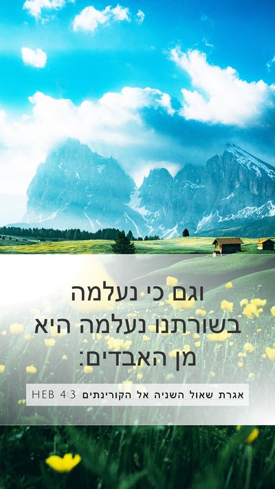 אגרת שאול השניה אל הקורינתים 4:3 HEB Bible Verse Image