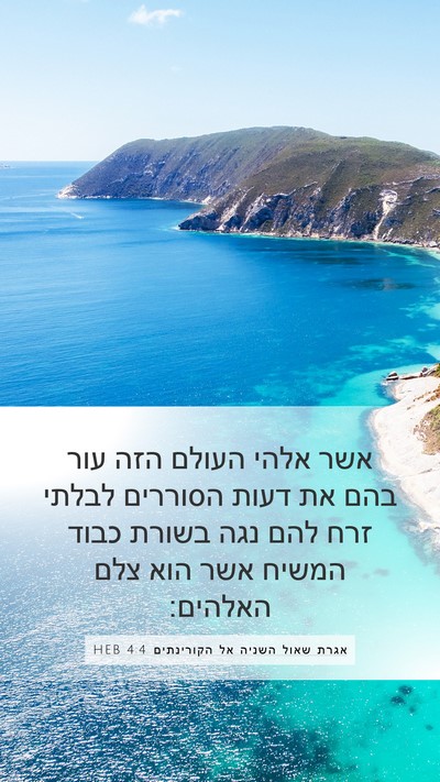 אגרת שאול השניה אל הקורינתים 4:4 HEB Bible Verse Image