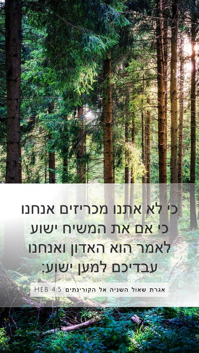 אגרת שאול השניה אל הקורינתים 4:5 HEB Bible Verse Image