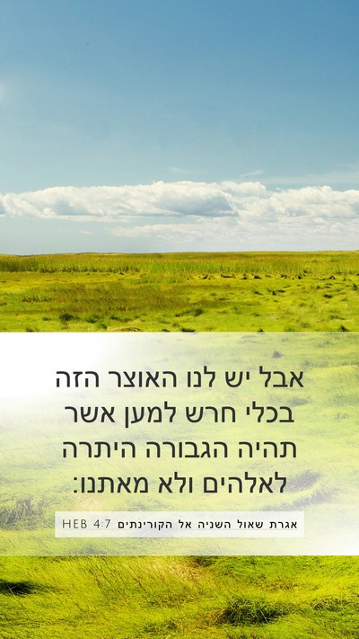 אגרת שאול השניה אל הקורינתים 4:7 HEB Bible Verse Image