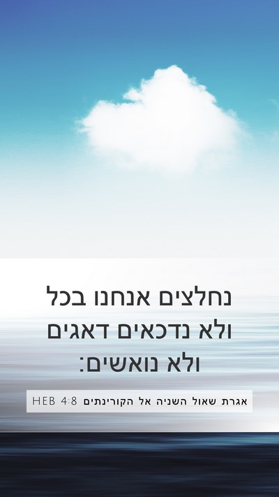 אגרת שאול השניה אל הקורינתים 4:8 HEB Bible Verse Image