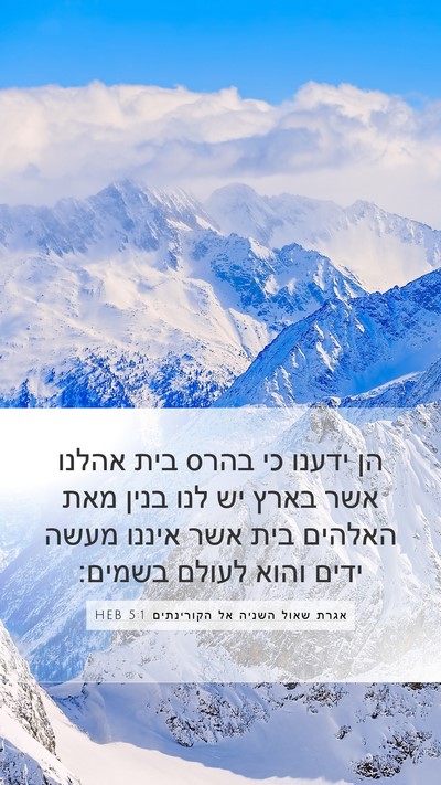 אגרת שאול השניה אל הקורינתים 5:1 HEB Bible Verse Image