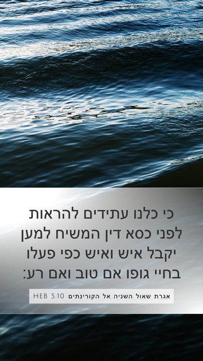 אגרת שאול השניה אל הקורינתים 5:10 HEB Bible Verse Image