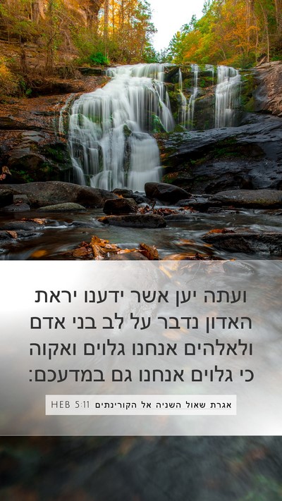 אגרת שאול השניה אל הקורינתים 5:11 HEB Bible Verse Image