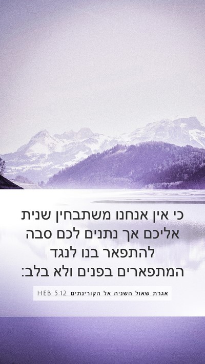 אגרת שאול השניה אל הקורינתים 5:12 HEB Bible Verse Image