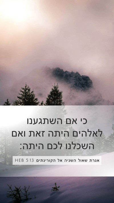 אגרת שאול השניה אל הקורינתים 5:13 HEB Bible Verse Image