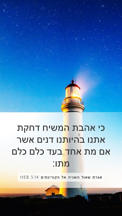אגרת שאול השניה אל הקורינתים 5:14 HEB Bible Verse Image