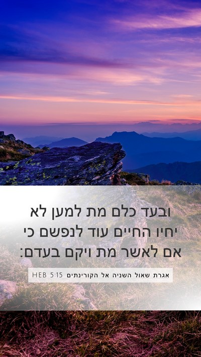 אגרת שאול השניה אל הקורינתים 5:15 HEB Bible Verse Image