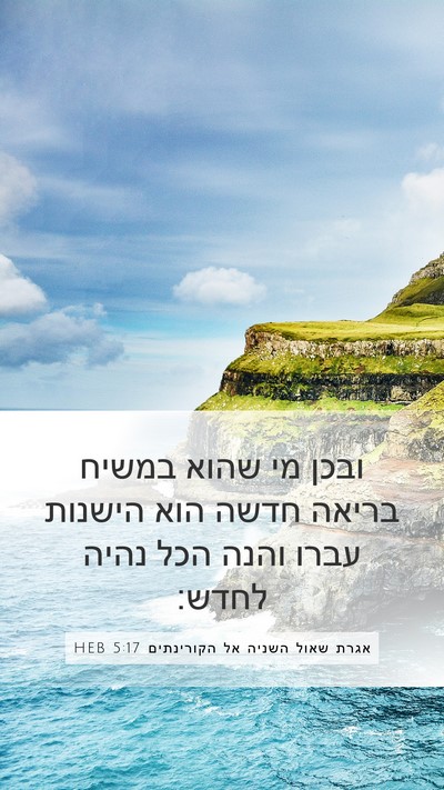 אגרת שאול השניה אל הקורינתים 5:17 HEB Bible Verse Image