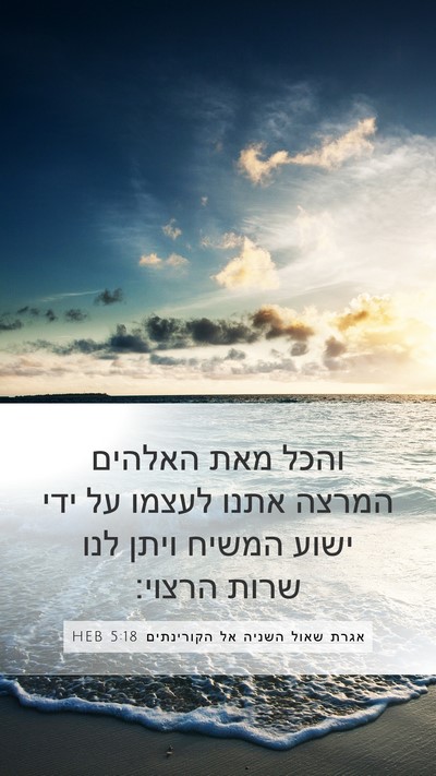 אגרת שאול השניה אל הקורינתים 5:18 HEB Bible Verse Image