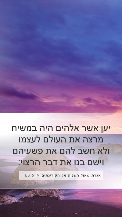 אגרת שאול השניה אל הקורינתים 5:19 HEB Bible Verse Image