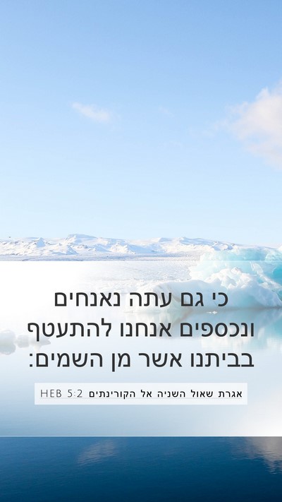 אגרת שאול השניה אל הקורינתים 5:2 HEB Bible Verse Image