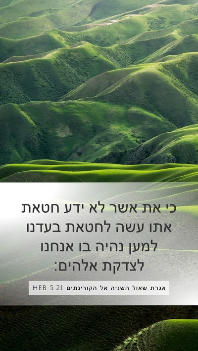 אגרת שאול השניה אל הקורינתים 5:21 HEB Bible Verse Image
