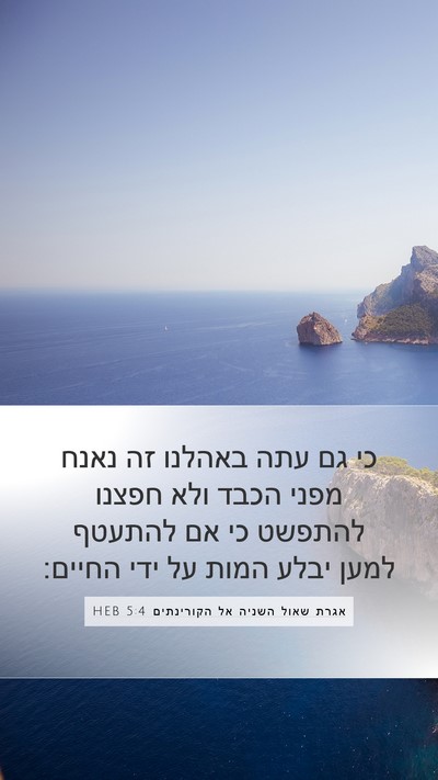 אגרת שאול השניה אל הקורינתים 5:4 HEB Bible Verse Image