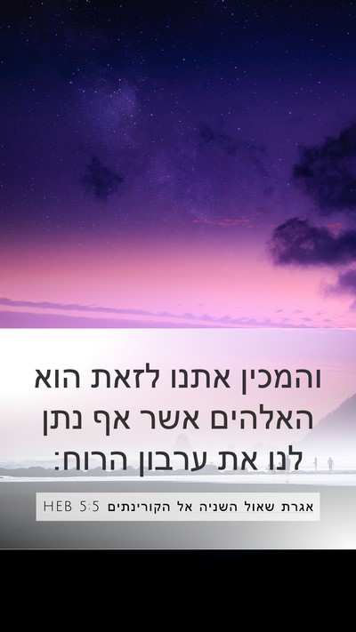 אגרת שאול השניה אל הקורינתים 5:5 HEB Bible Verse Image