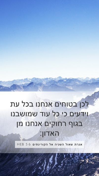 אגרת שאול השניה אל הקורינתים 5:6 HEB Bible Verse Image