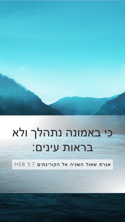 אגרת שאול השניה אל הקורינתים 5:7 HEB Bible Verse Image