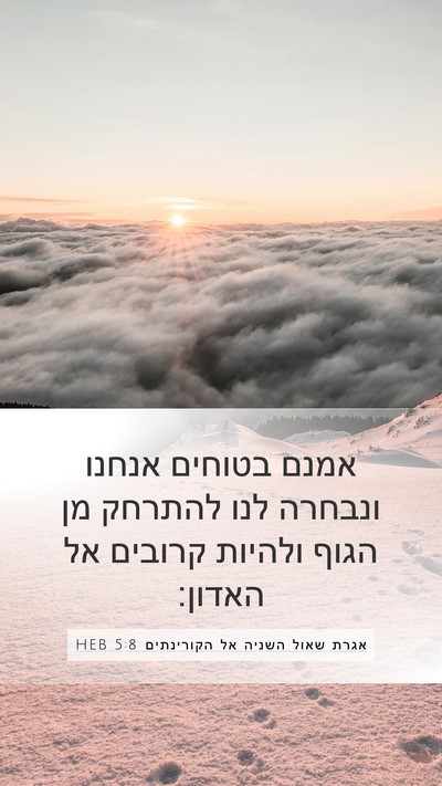 אגרת שאול השניה אל הקורינתים 5:8 HEB Bible Verse Image