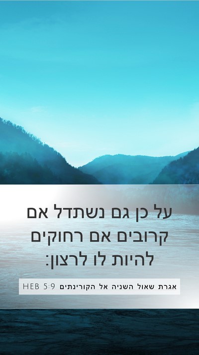 אגרת שאול השניה אל הקורינתים 5:9 HEB Bible Verse Image