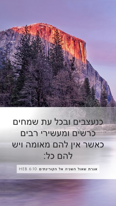 אגרת שאול השניה אל הקורינתים 6:10 HEB Bible Verse Image