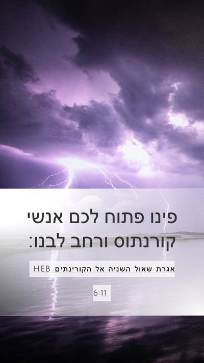 אגרת שאול השניה אל הקורינתים 6:11 HEB Bible Verse Image