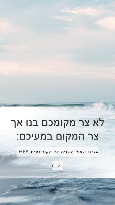 אגרת שאול השניה אל הקורינתים 6:12 HEB Bible Verse Image