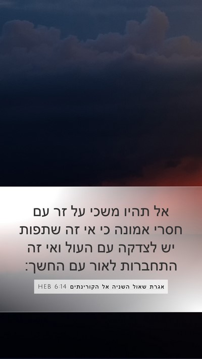 אגרת שאול השניה אל הקורינתים 6:14 HEB Bible Verse Image