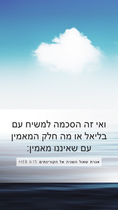 אגרת שאול השניה אל הקורינתים 6:15 HEB Bible Verse Image