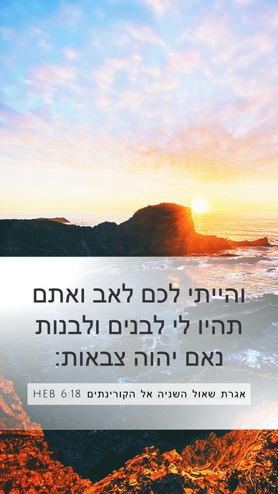 אגרת שאול השניה אל הקורינתים 6:18 HEB Bible Verse Image