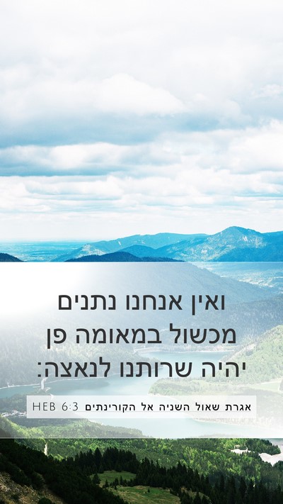 אגרת שאול השניה אל הקורינתים 6:3 HEB Bible Verse Image